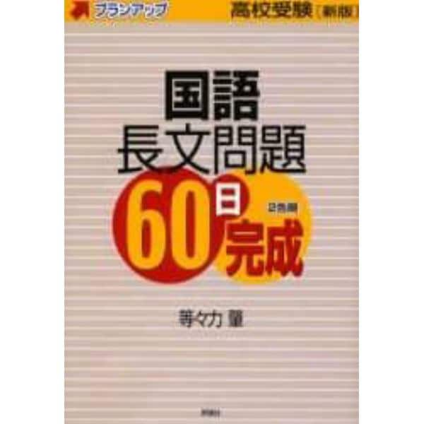 国語長文問題６０日完成　高校受験