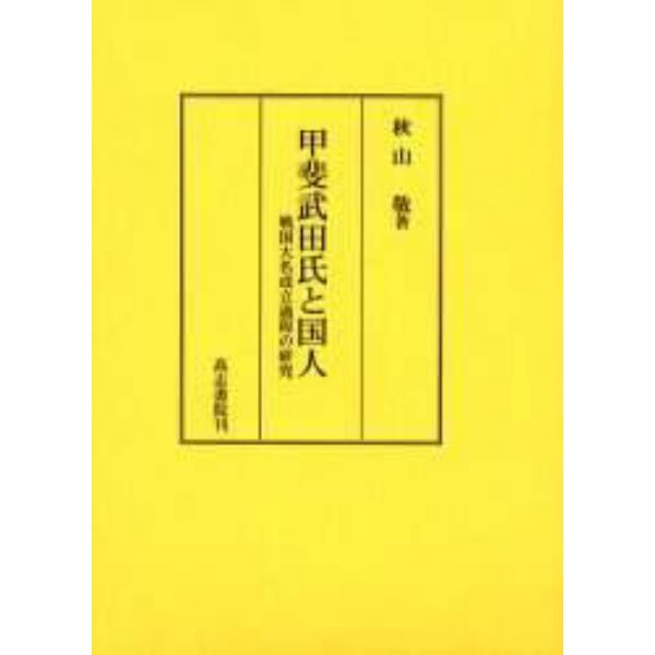 甲斐武田氏と国人　戦国大名成立過程の研究