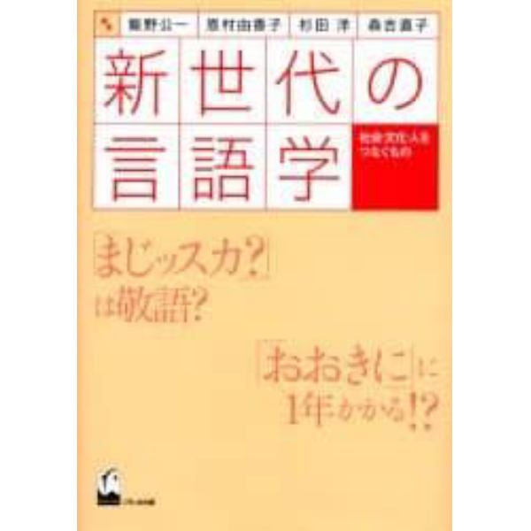 新世代の言語学　社会・文化・人をつなぐもの