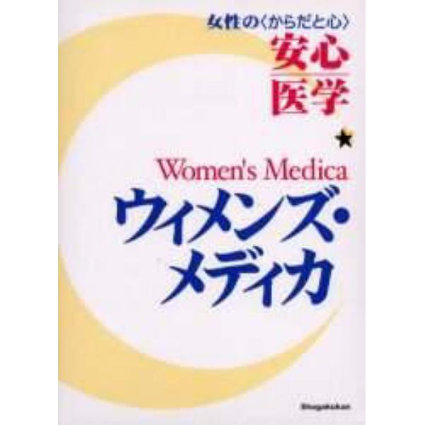 ウィメンズ・メディカ　女性の〈からだと心〉安心医学