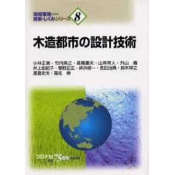 木造都市の設計技術