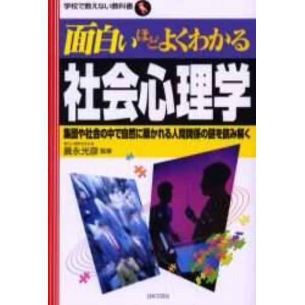 面白いほどよくわかる社会心理学　集団や社会の中で自然に築かれる人間関係の謎を読み解く