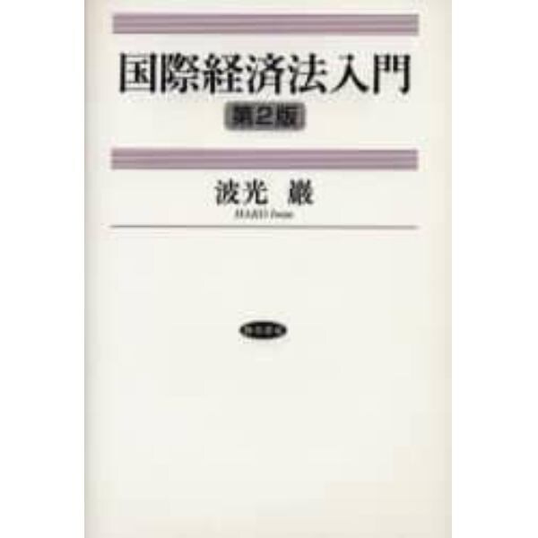 国際経済法入門