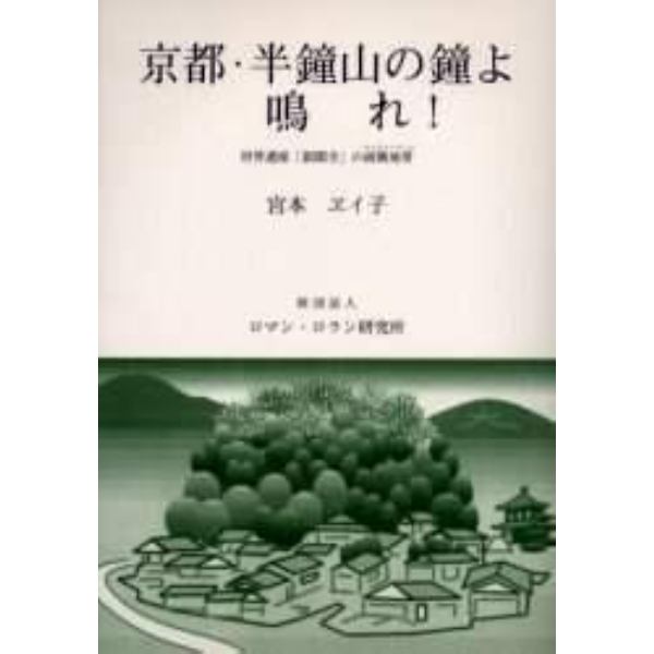 京都・半鐘山の鐘よ鳴れ！　世界遺産「銀閣寺」の緩衝地帯