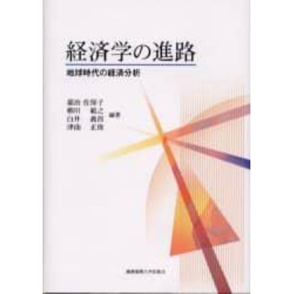 経済学の進路　地球時代の経済分析