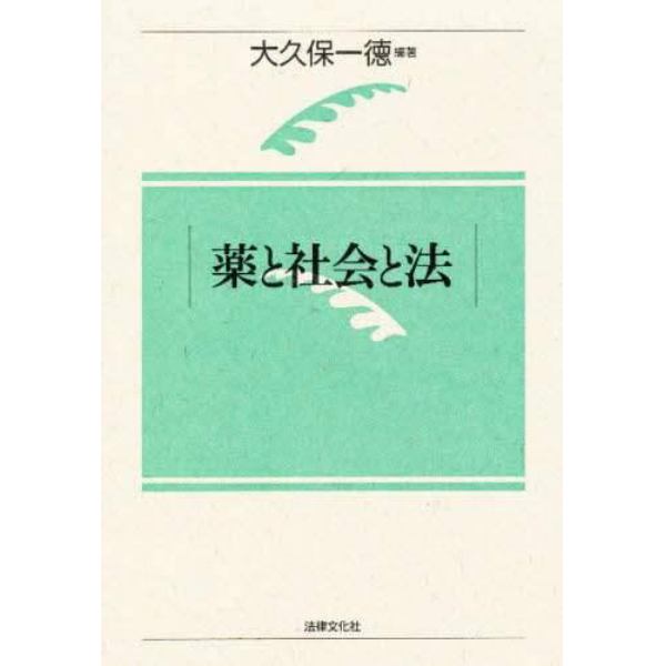 薬と社会と法