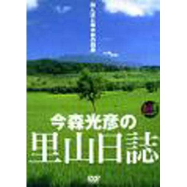 ＤＶＤ　今森光彦の里山日誌　田んぼと雑木