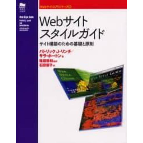 Ｗｅｂサイトスタイルガイド　サイト構築のための基礎と原則