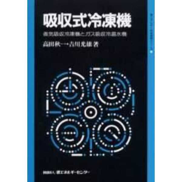 吸収式冷凍機　蒸気吸収冷凍機とガス吸収冷温水機