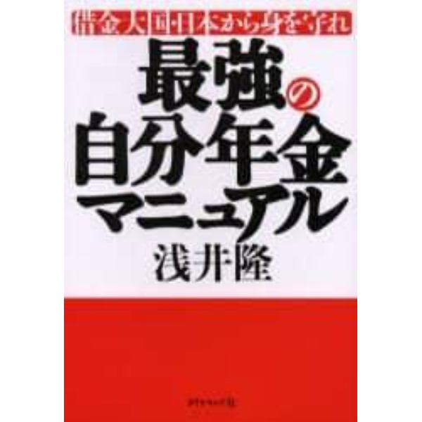 最強の自分年金マニュアル　借金大国・日本から身を守れ