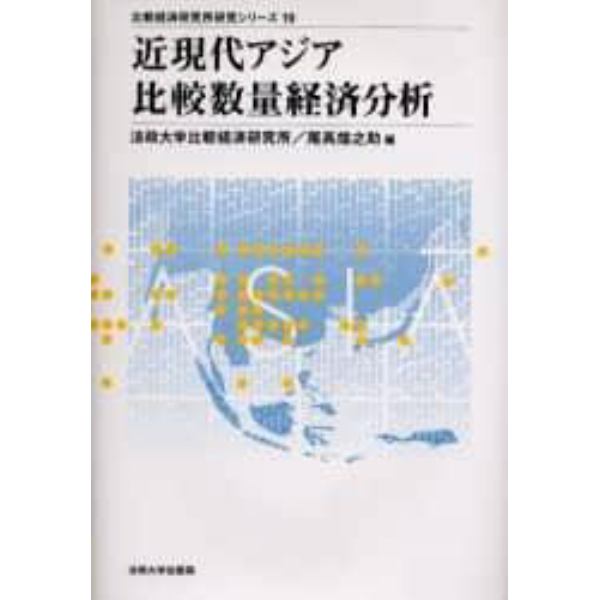 近現代アジア比較数量経済分析