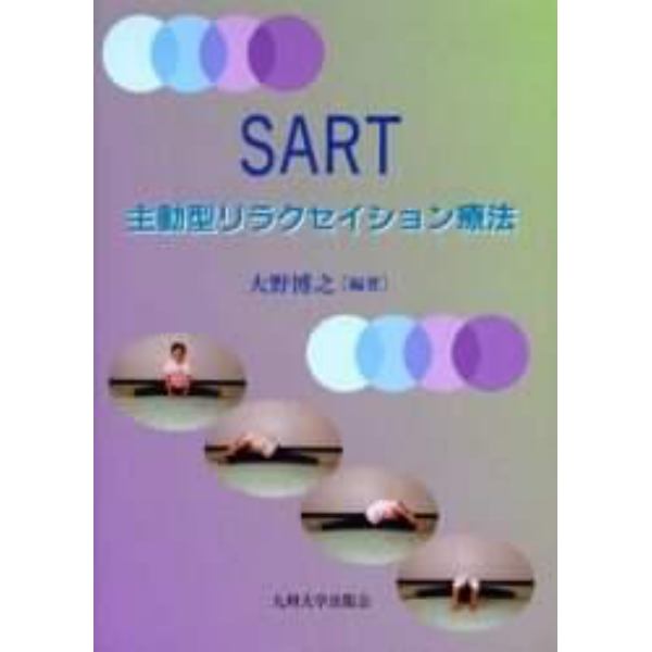 ＳＡＲＴ　主動型リラクセイション療法