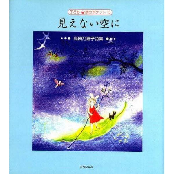 見えない空に　高崎乃理子詩集