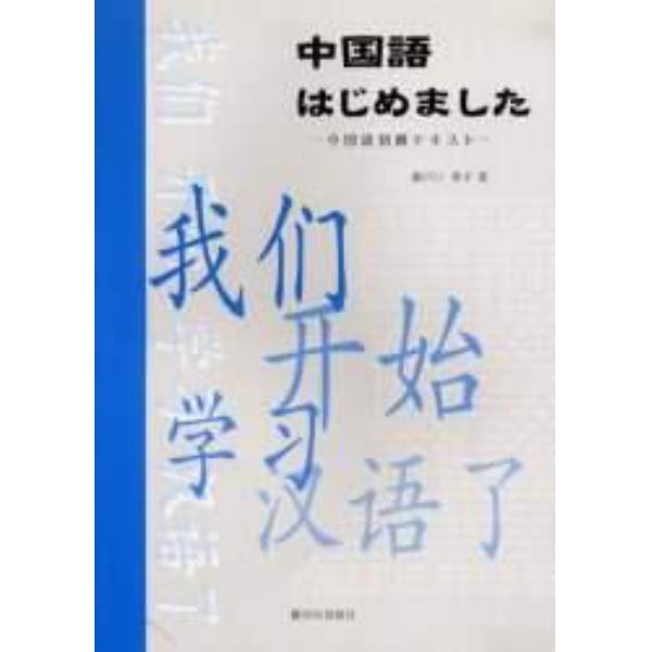 中国語はじめました　中国語初級テキスト