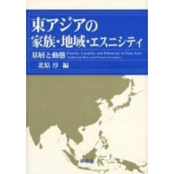 東アジアの家族・地域・エスニシティ　基層と動態