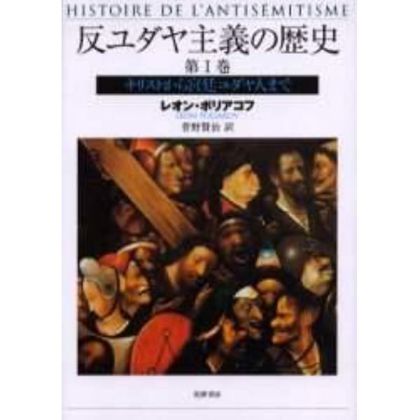 反ユダヤ主義の歴史　第１巻