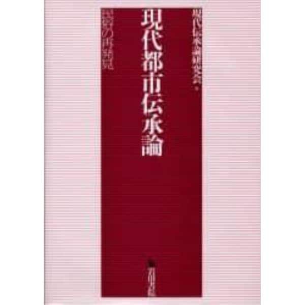 現代都市伝承論　民俗の再発見