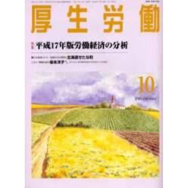 厚生労働　平成１７年１０月号