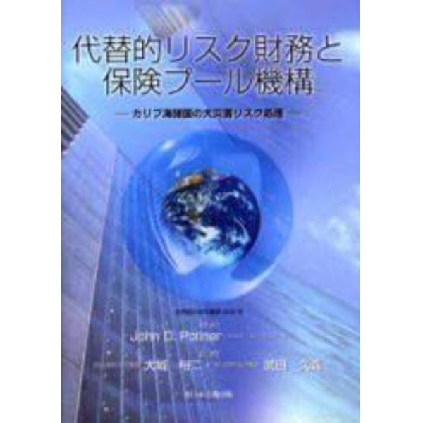 代替的リスク財務と保険プール機構　カリブ海諸国の大災害リスク処理