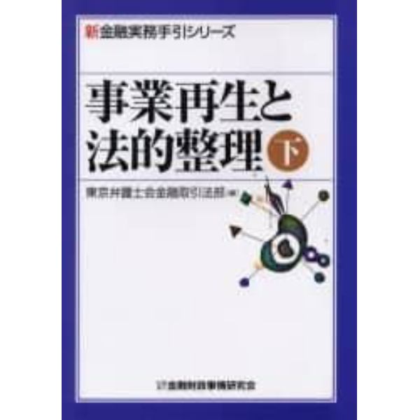 事業再生と法的整理　下