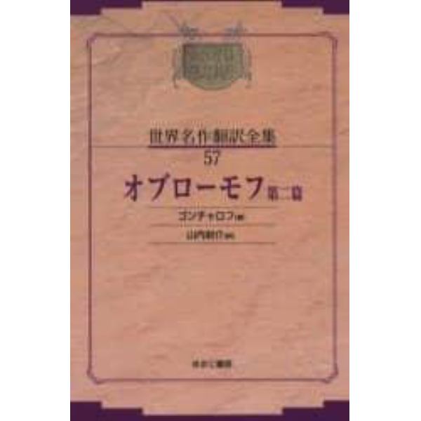 昭和初期世界名作翻訳全集　５７　復刻　オンデマンド版