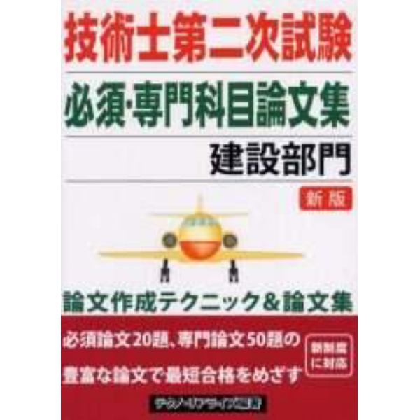 技術士第二次試験必須・専門科目論文集建設部門　技術論文の書き方　建設部門合格論文