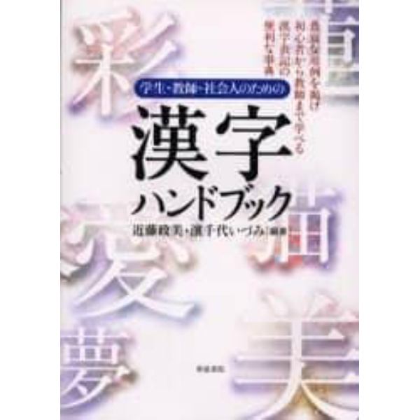 学生・教師・社会人のための漢字ハンドブック　豊富な用例を掲げ初心者から教師まで学べる漢字表記の便利な事典