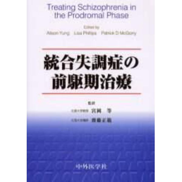 統合失調症の前駆期治療