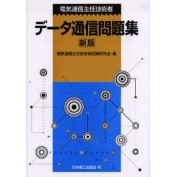 電気通信主任技術者データ通信問題集