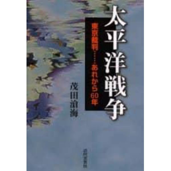 太平洋戦争　東京裁判…あれから６０年