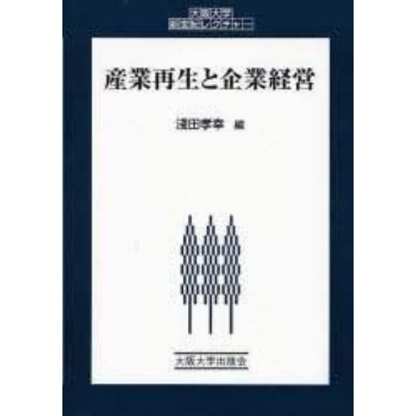 産業再生と企業経営