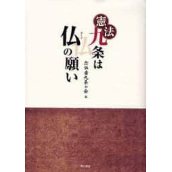 憲法九条は仏の願い