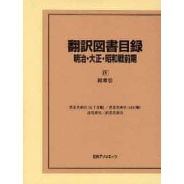 翻訳図書目録　明治・大正・昭和戦前期４