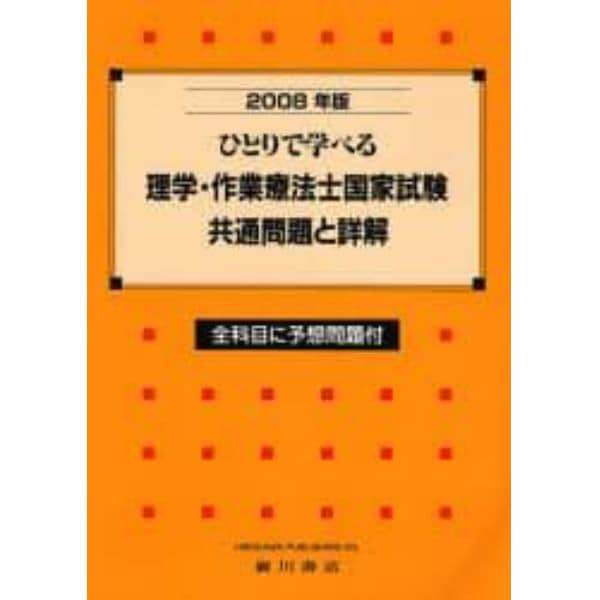 ’０８　理学・作業療法士国家試験・共通問