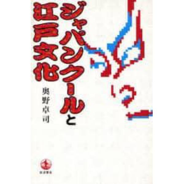 ジャパンクールと江戸文化