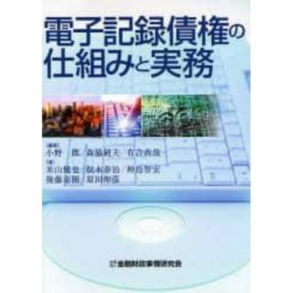 電子記録債権の仕組みと実務