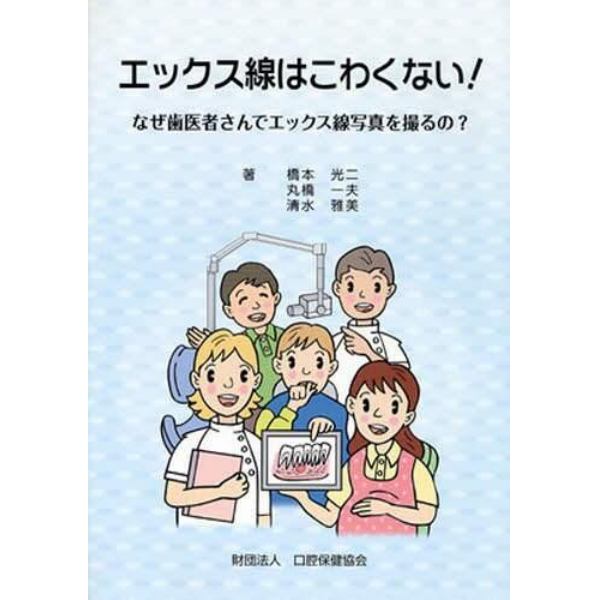 エックス線はこわくない！　なぜ歯医者さんでエックス線写真を撮るの？