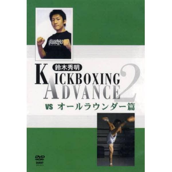 ＤＶＤ　鈴木秀明ＫＩＣＫＢＯＸＩＮＧ　２