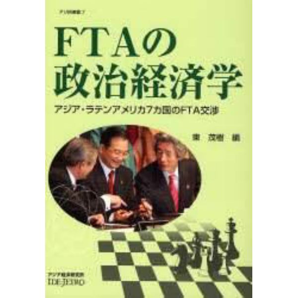 ＦＴＡの政治経済学　アジア・ラテンアメリカ７カ国のＦＴＡ交渉