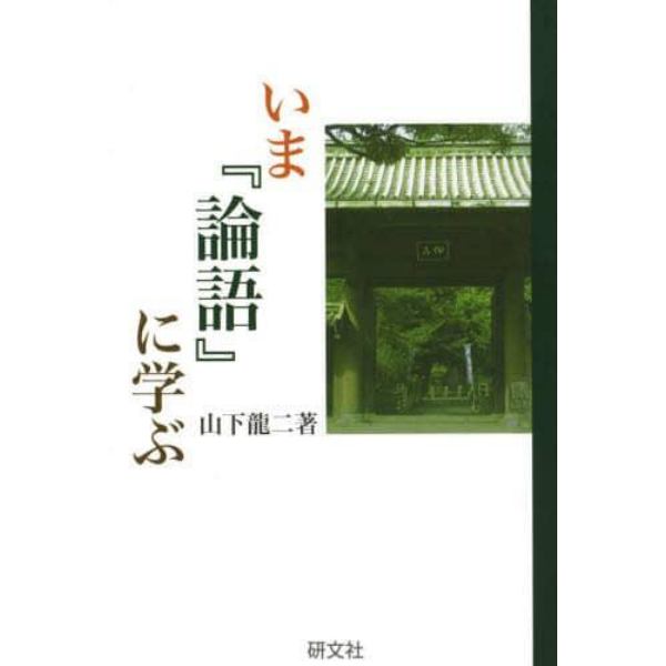 いま『論語』に学ぶ