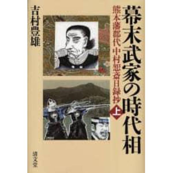 幕末武家の時代相　熊本藩郡代中村恕斎日録抄　上