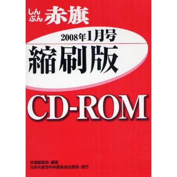 ＣＤ－ＲＯＭ　赤旗　縮刷版　’０８　１