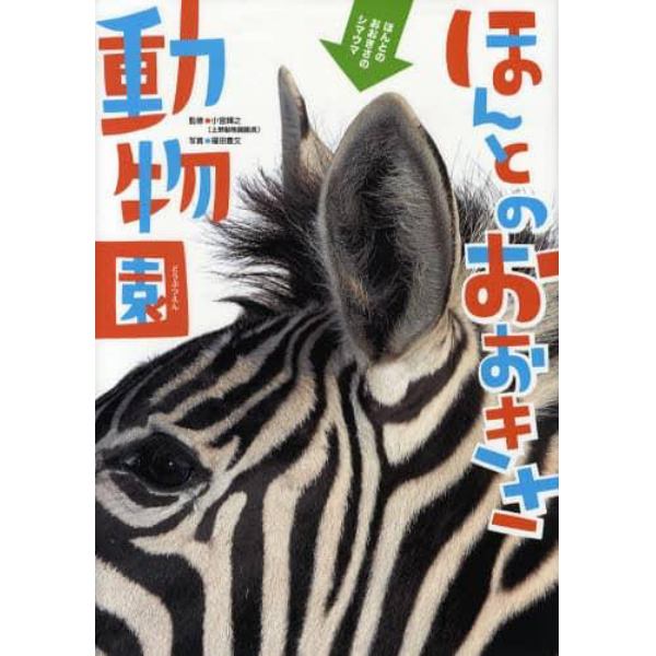 ほんとのおおきさ動物園