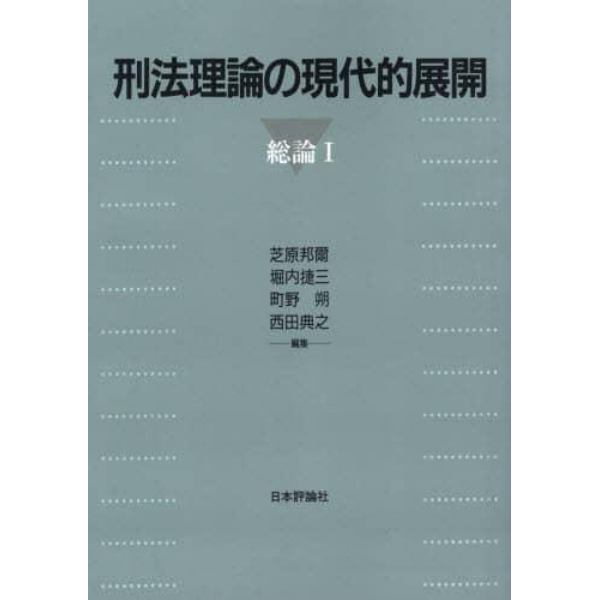 刑法理論の現代的展開　総論１　オンデマンド版