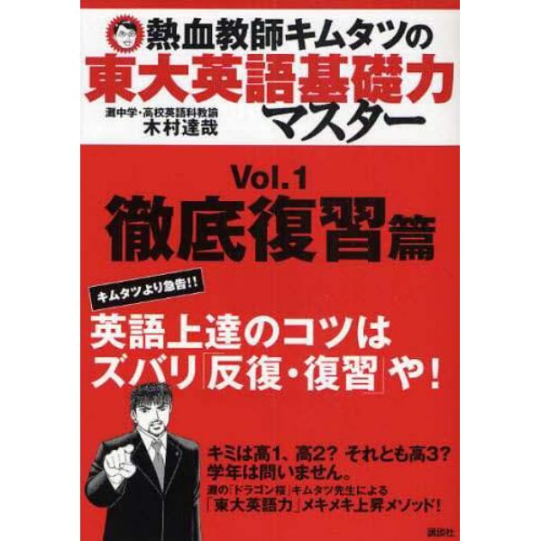 熱血教師キムタツの東大英語基礎力マスター　Ｖｏｌ．１