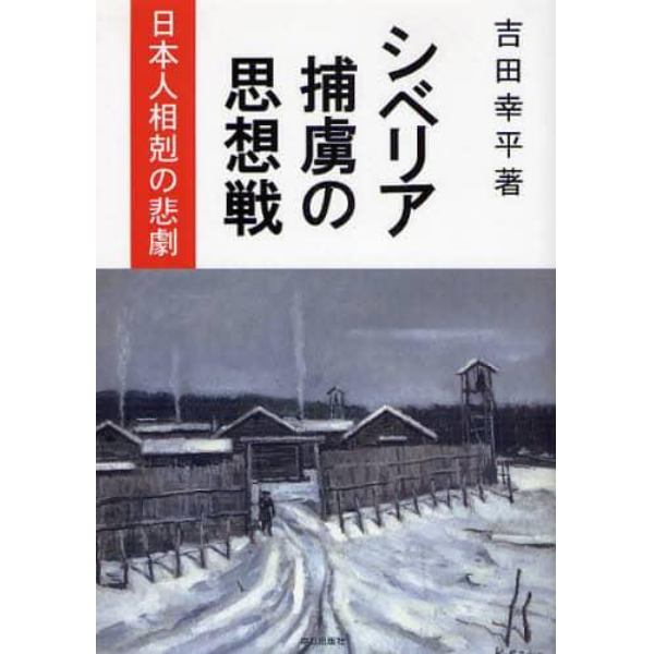 シベリア捕虜の思想戦　日本人相剋の悲劇