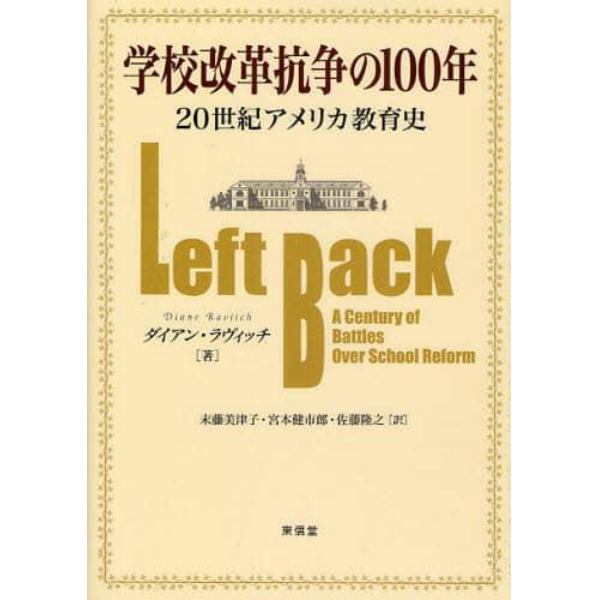 学校改革抗争の１００年　２０世紀アメリカ教育史