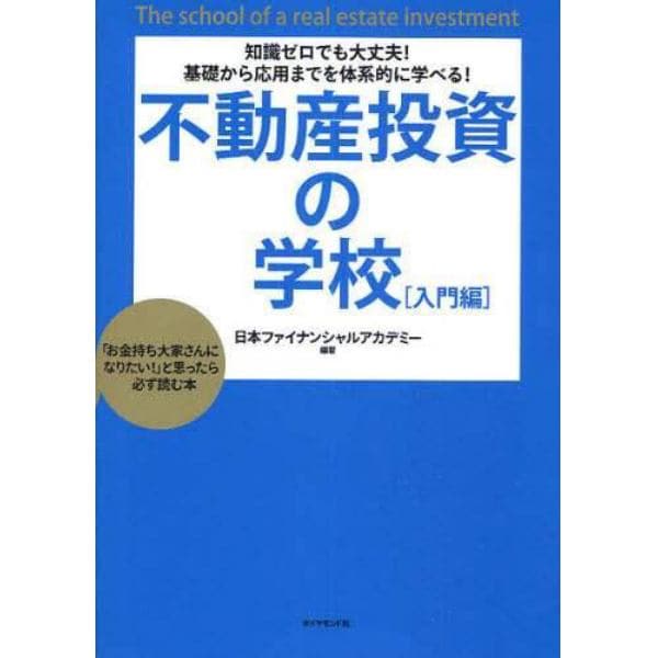 不動産投資の学校　知識ゼロでも大丈夫！基礎から応用までを体系的に学べる！　入門編　「お金持ち大家さんになりたい！」と思ったら必ず読む本