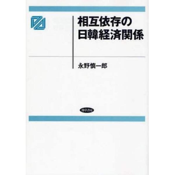 相互依存の日韓経済関係