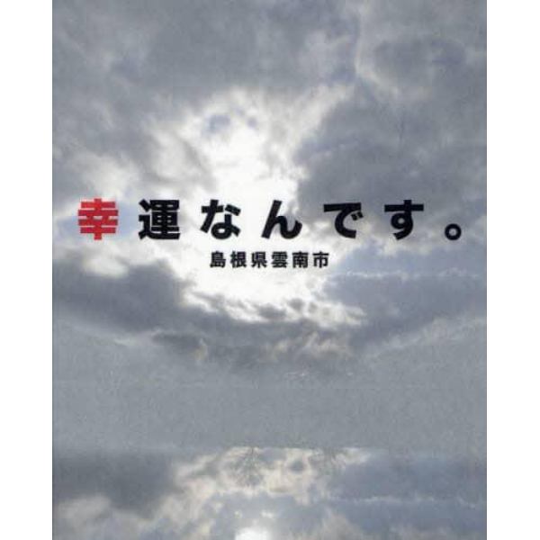 幸運なんです。　島根県雲南市